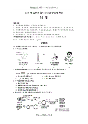 2016杭州中考科学(共12页)