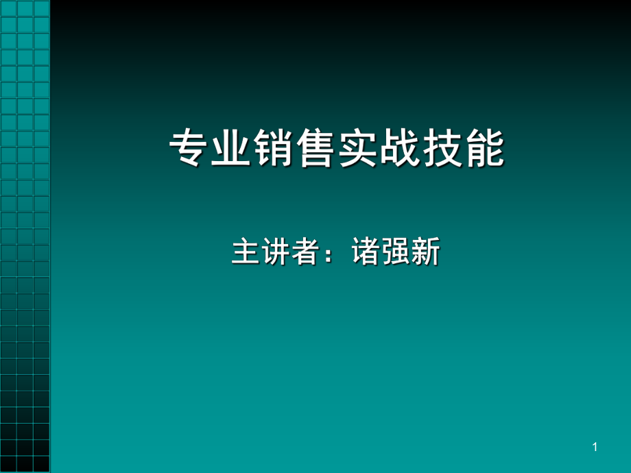 诸强新-《专业销售实战技能》_第1页