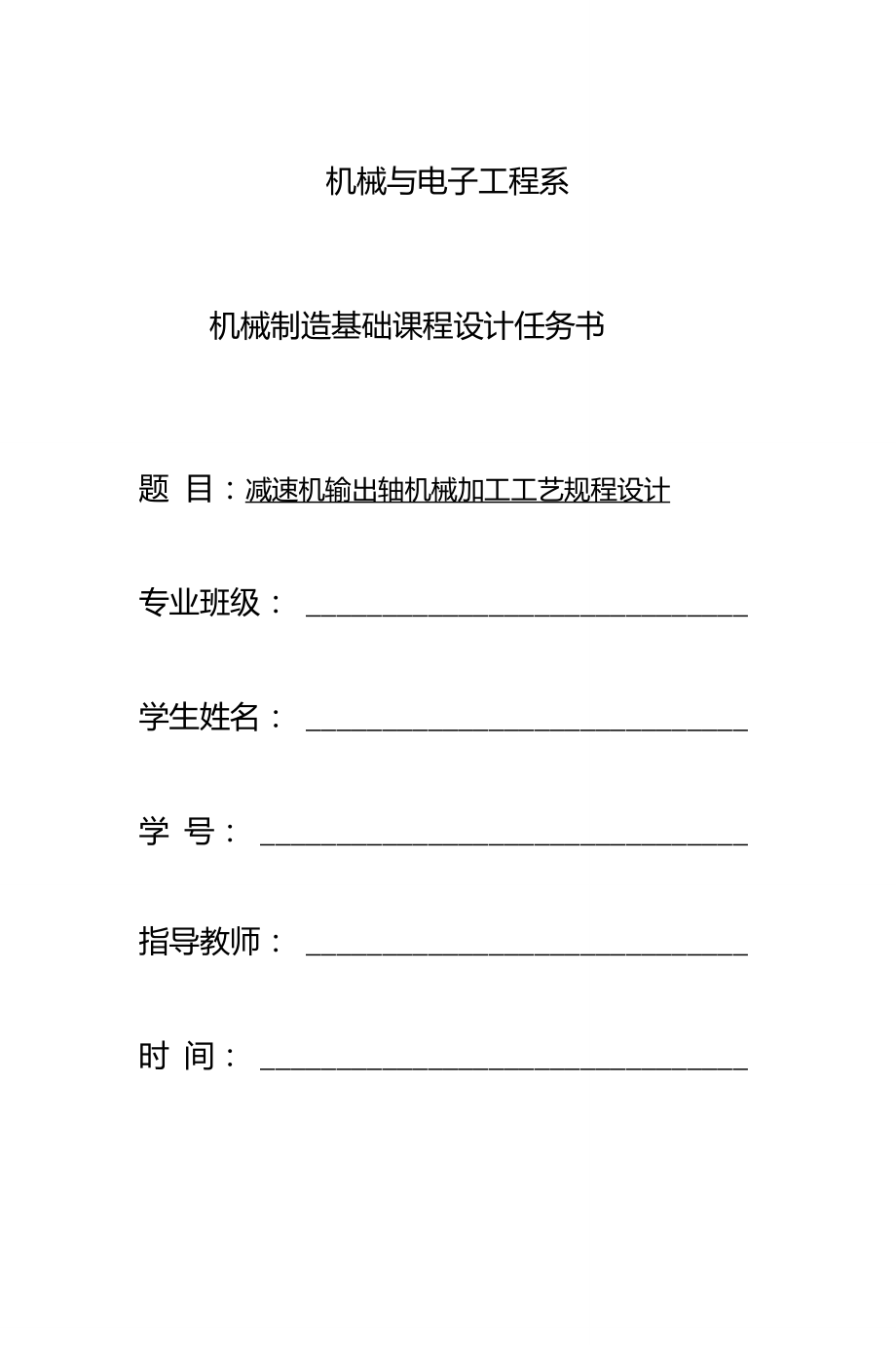 減速機(jī)輸出軸課程設(shè)計(jì)說明書._第1頁