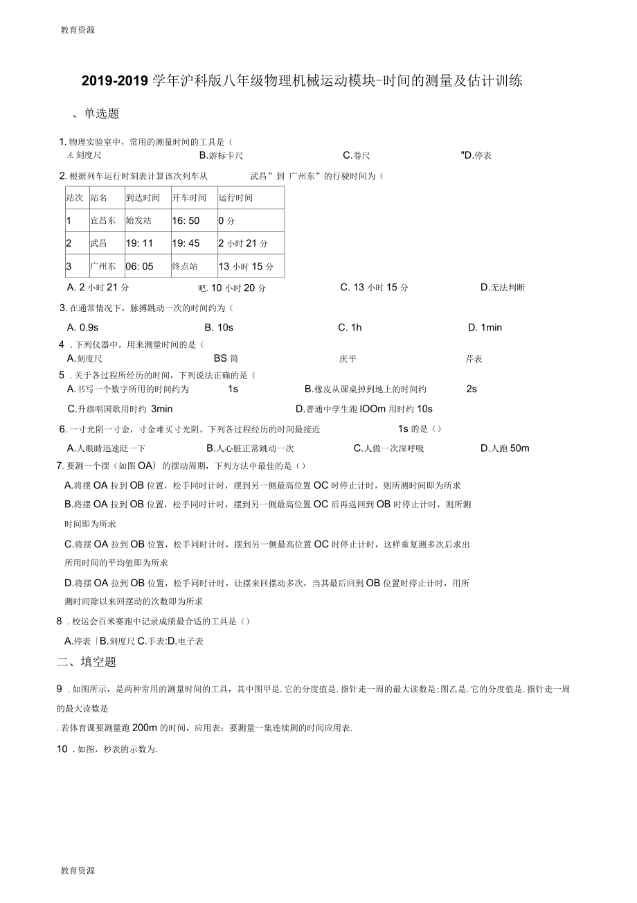 沪科版八年级物理机械运动模块时间的测量及估计训练_第1页