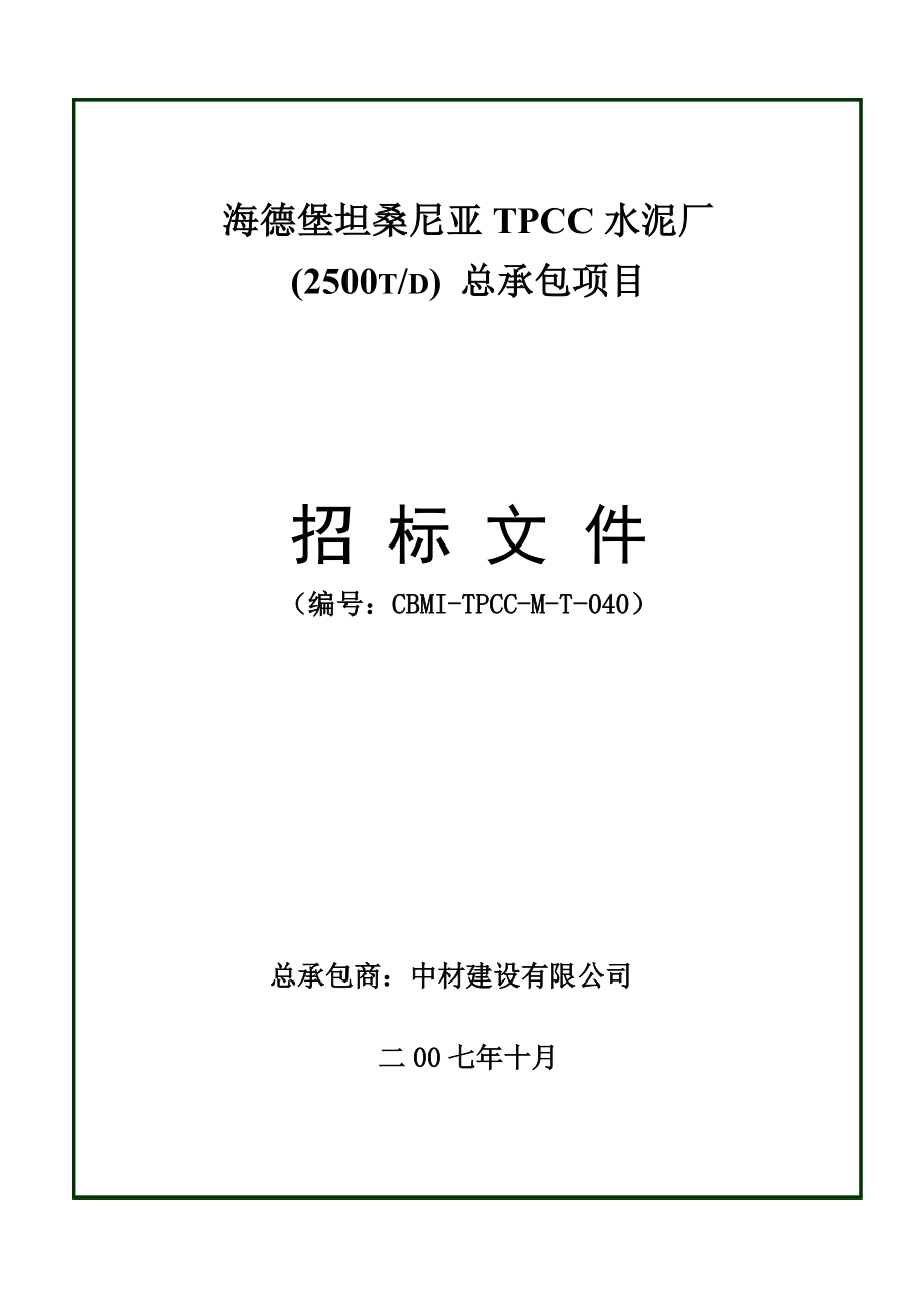 海德堡坦桑尼亞TPCC水泥廠_第1頁(yè)