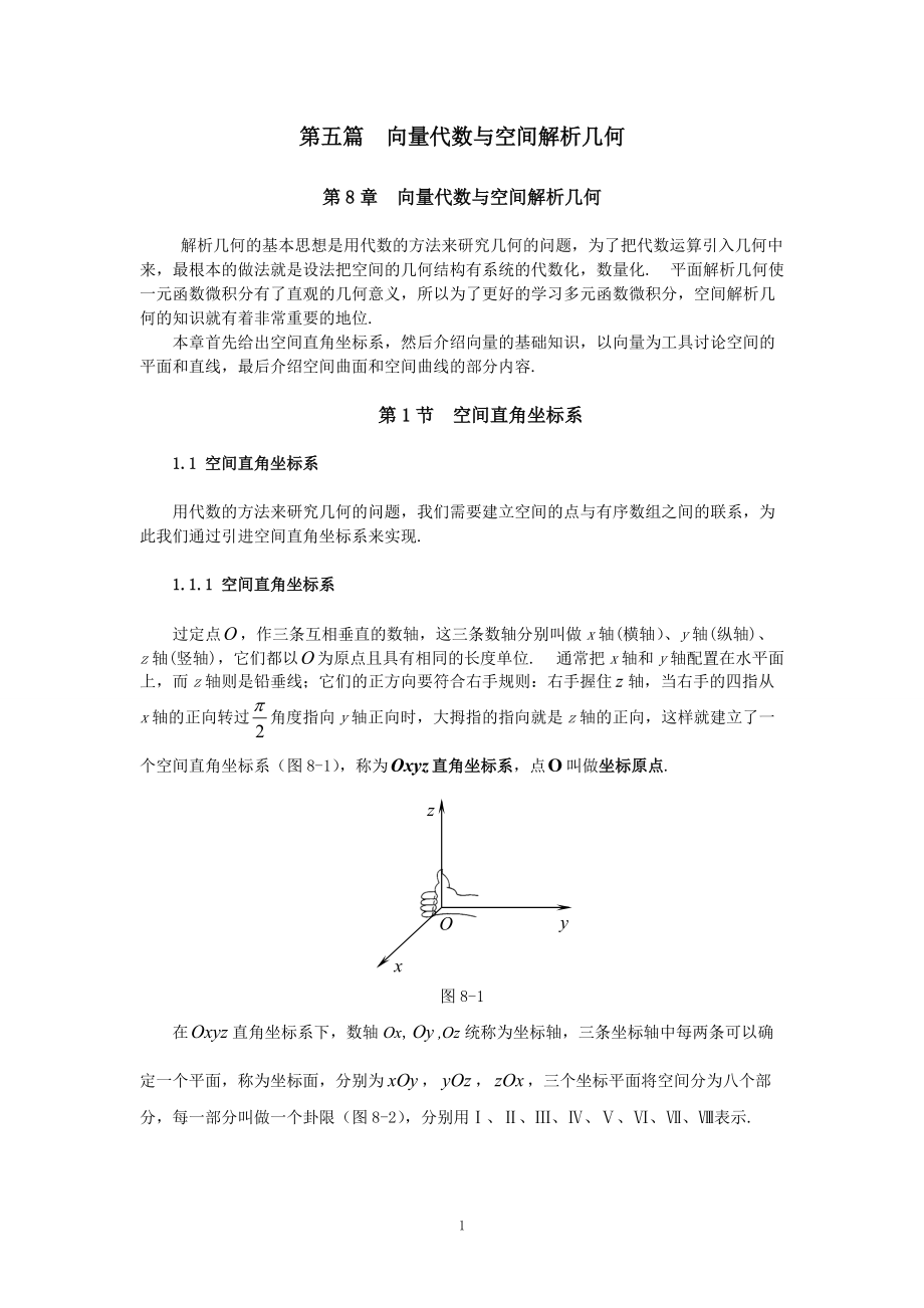 同济大学高等数学第八章向量代数与解析几何[共63页]_第1页