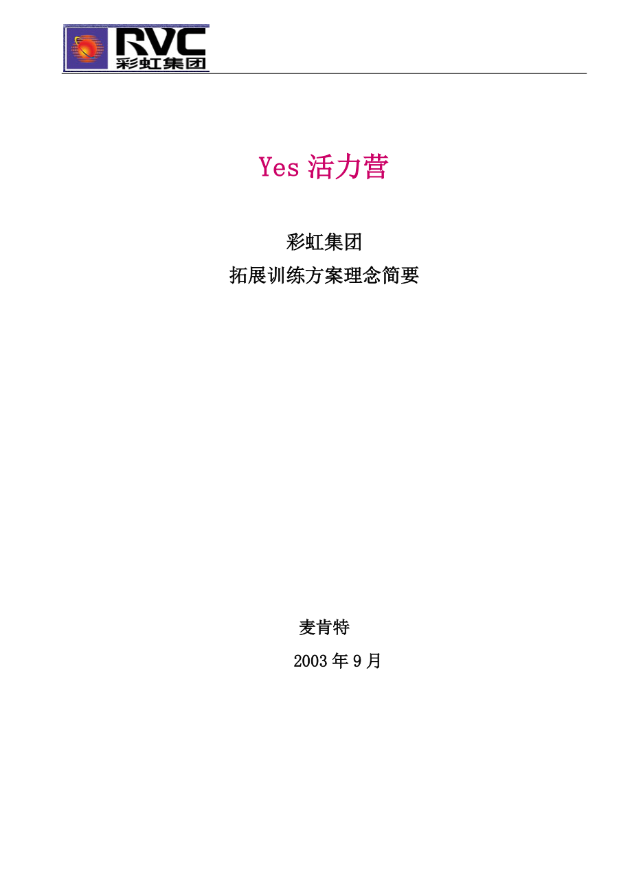 精品資料20212022年收藏精品方案之拓展訓練方案國際知名大公司麥肯特