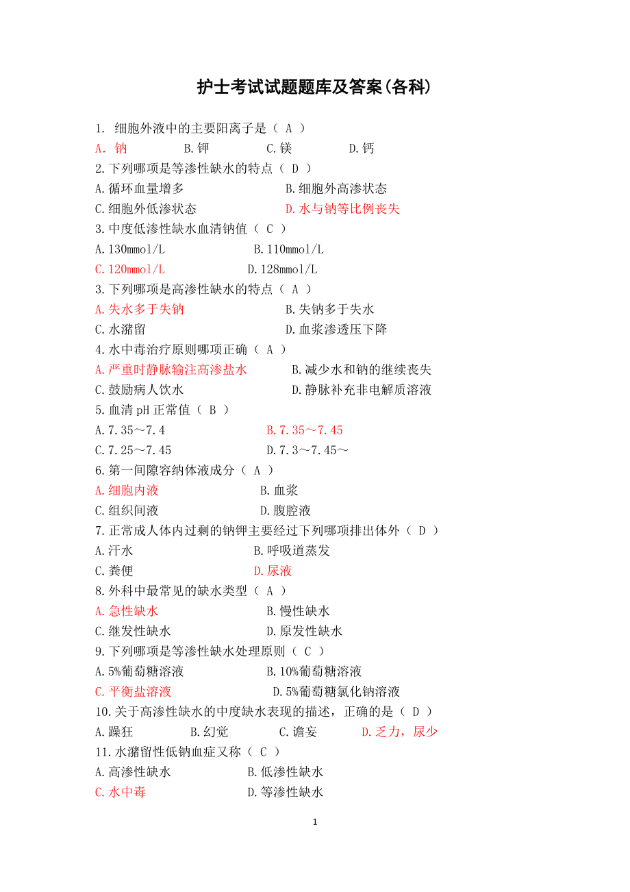 护理考试试题题库及答案各科[共95页]_第1页