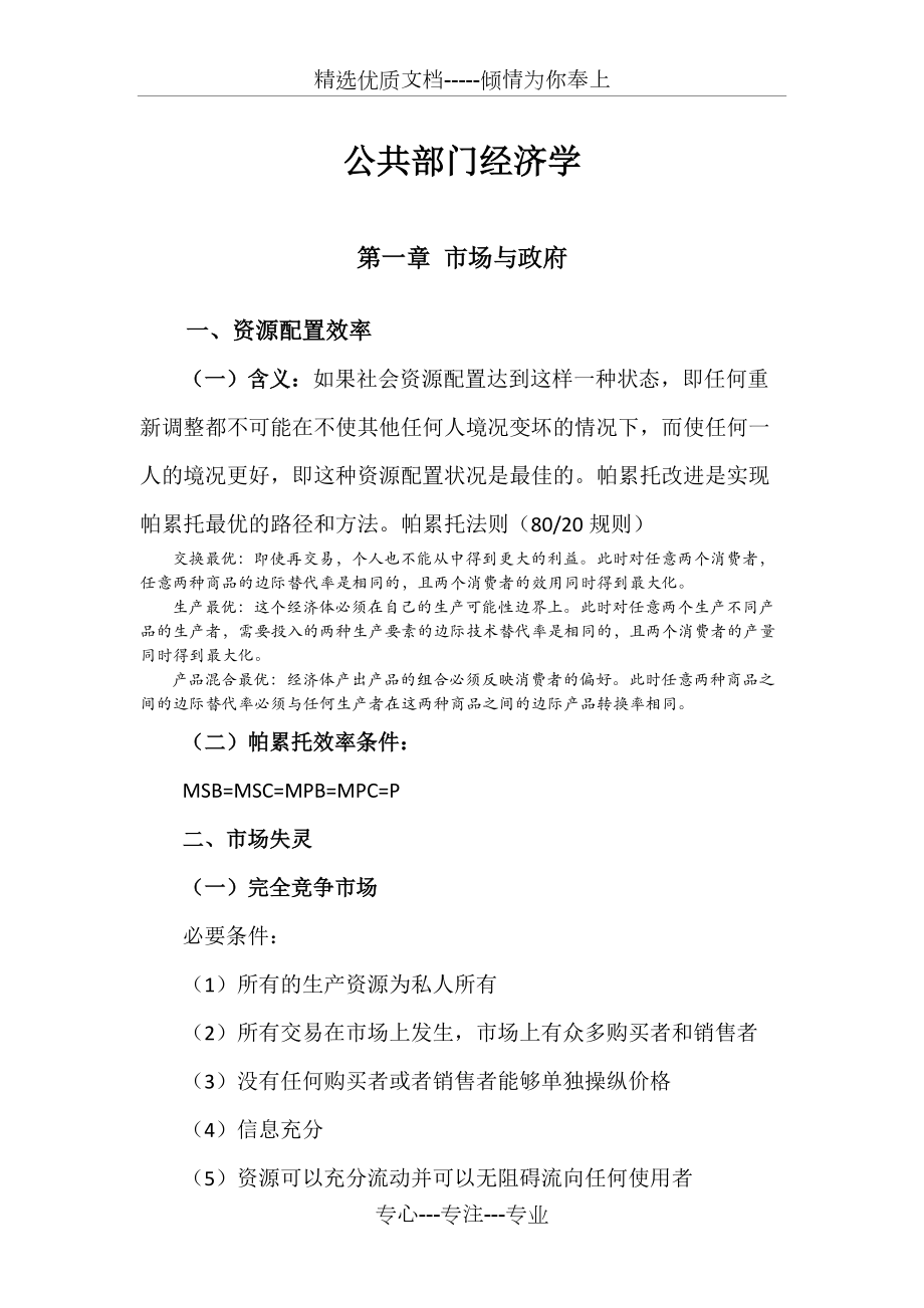 公共部门经济学笔记(共34页)_第1页