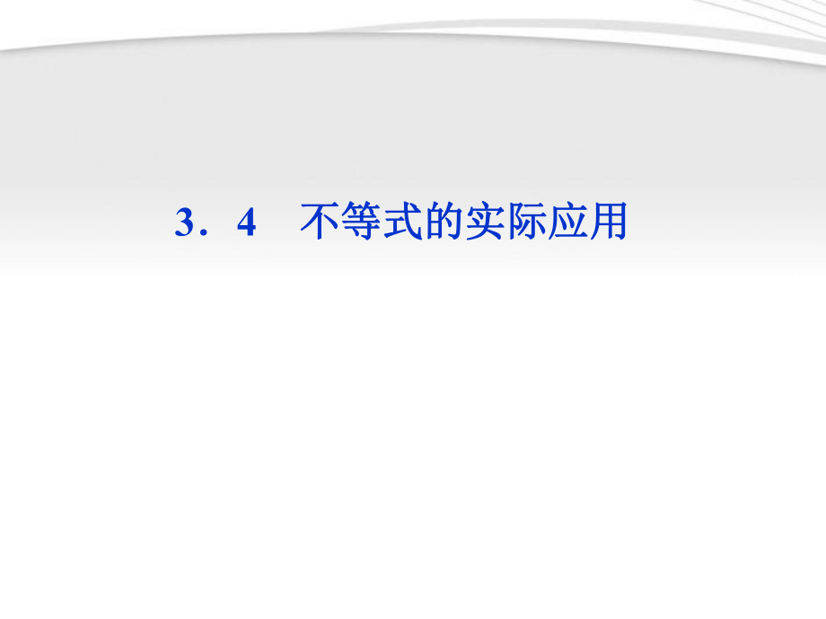 【優(yōu)化方案】2012高中數(shù)學(xué) 第3章3.4不等式的實(shí)際應(yīng)用課件 新人教B版必修5_第1頁(yè)