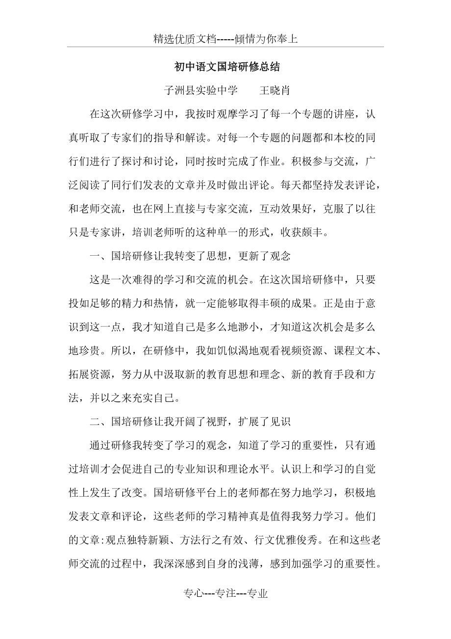 初中语文国培总结(共3页)_第1页