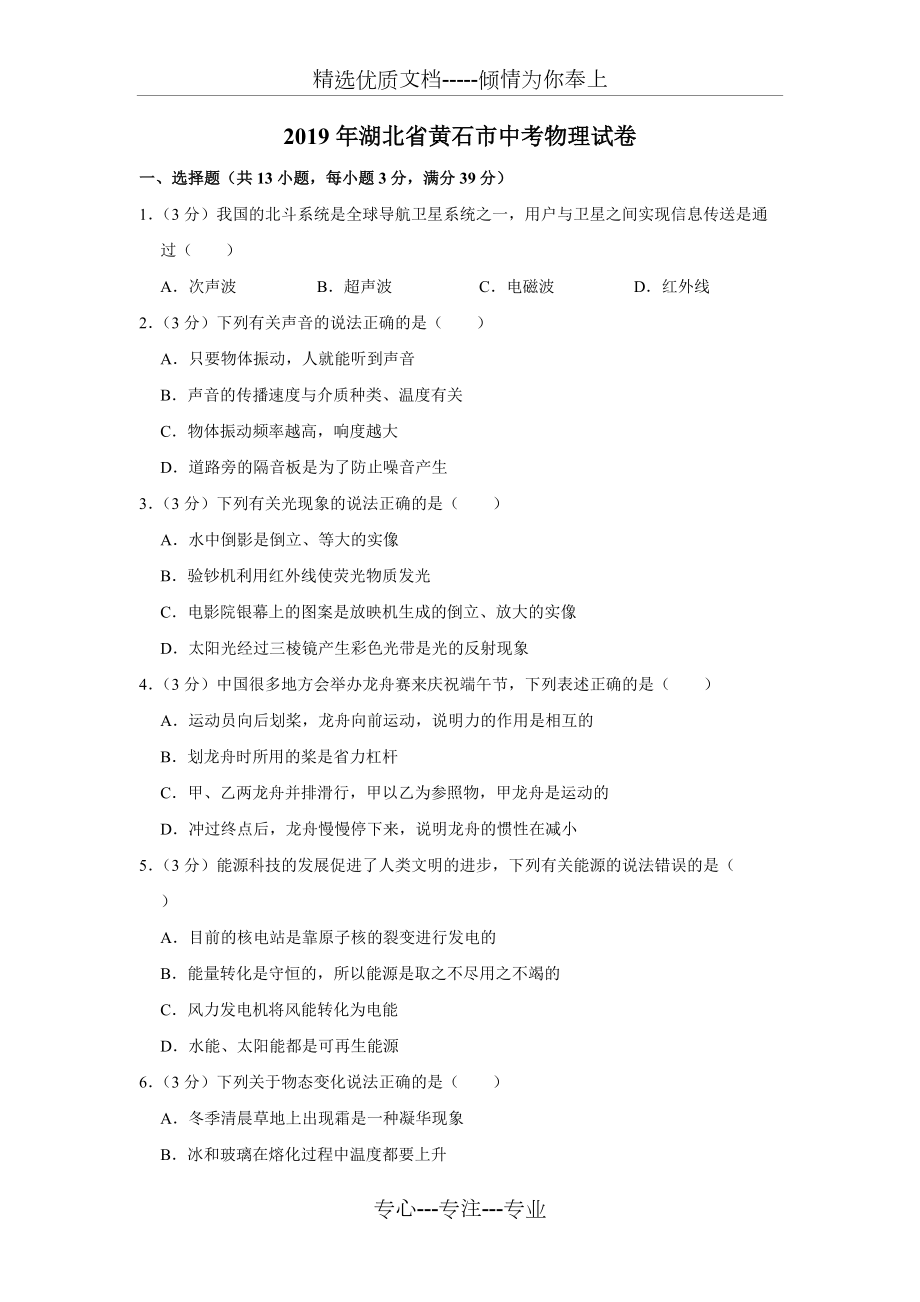 2019年湖北省黄石市中考物理试题(共18页)_第1页
