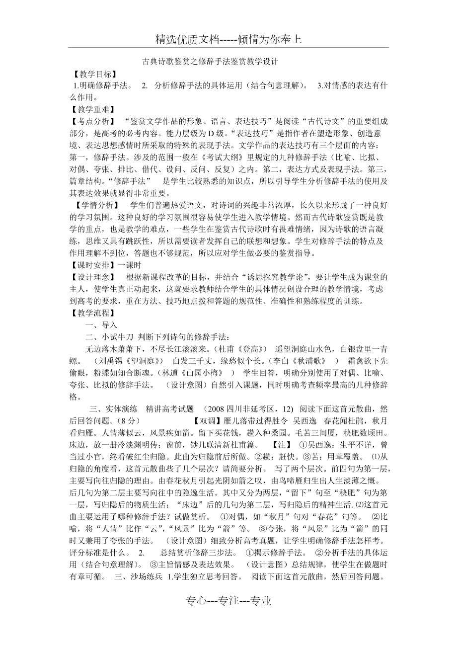 古典詩歌鑑賞之修辭手法鑑賞教學設計共2頁