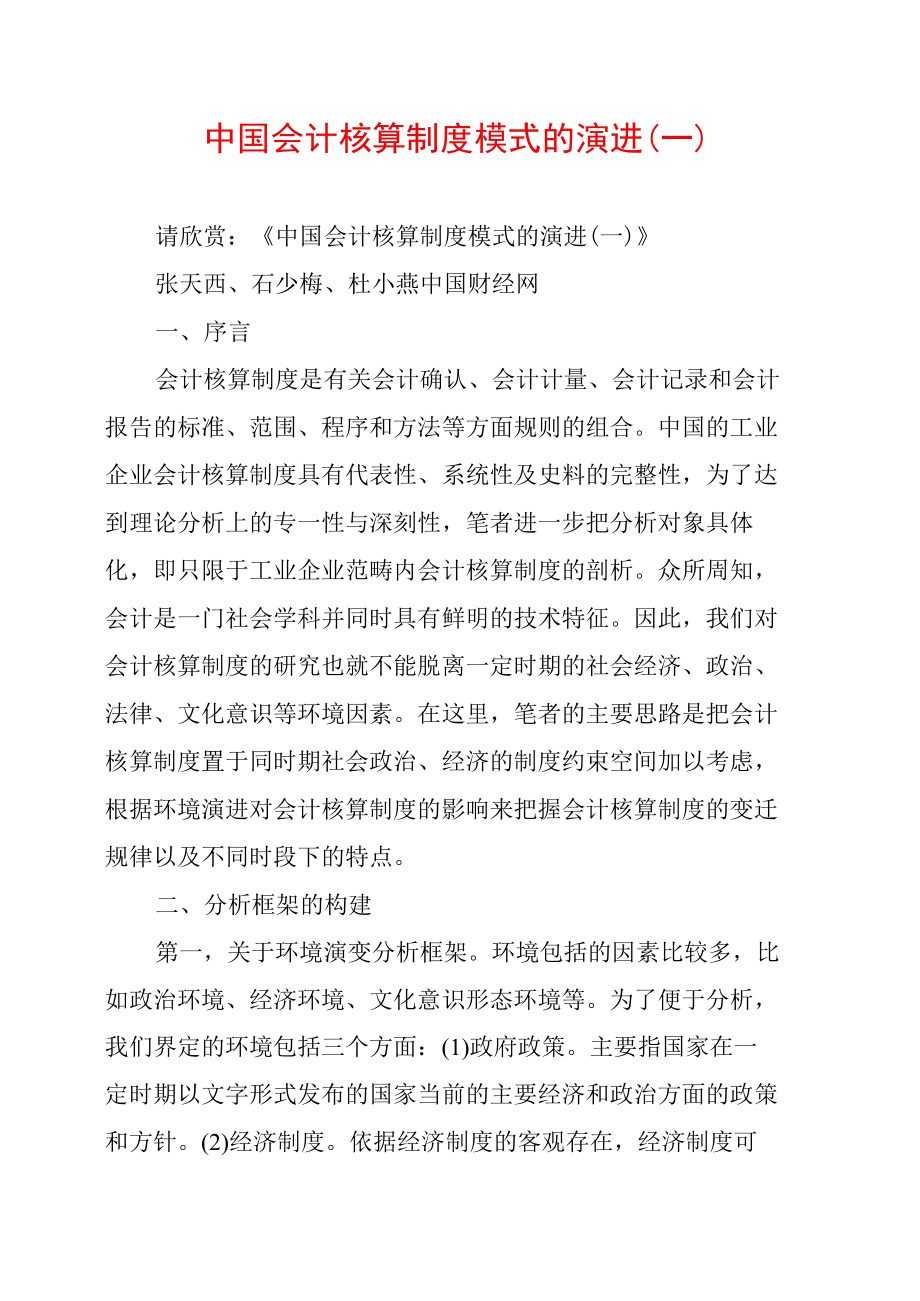 中国会计核算制度模式的演进_第1页