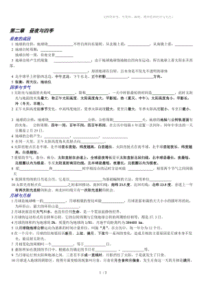 華師大版 七年級(jí)上 科學(xué)《晝夜與四季》知識(shí)點(diǎn)