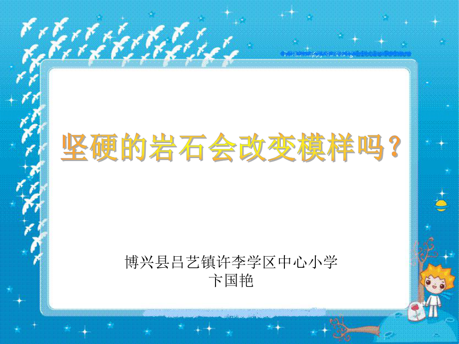 第3課時(shí)《堅(jiān)硬的巖石會(huì)改變模樣嗎》課件_圖文_第1頁