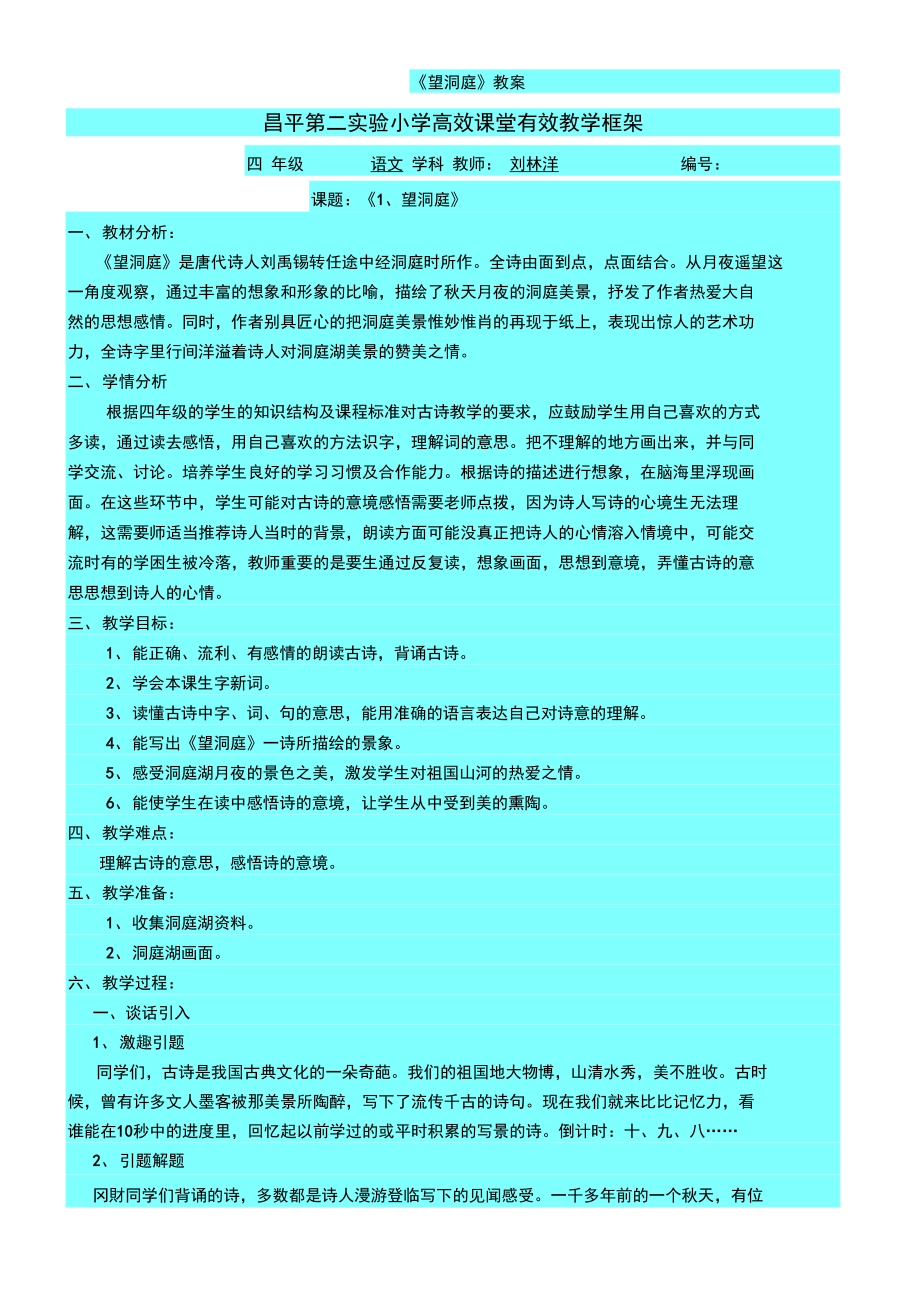 ZA《望洞庭湖》教程設(shè)計(jì)517_第1頁