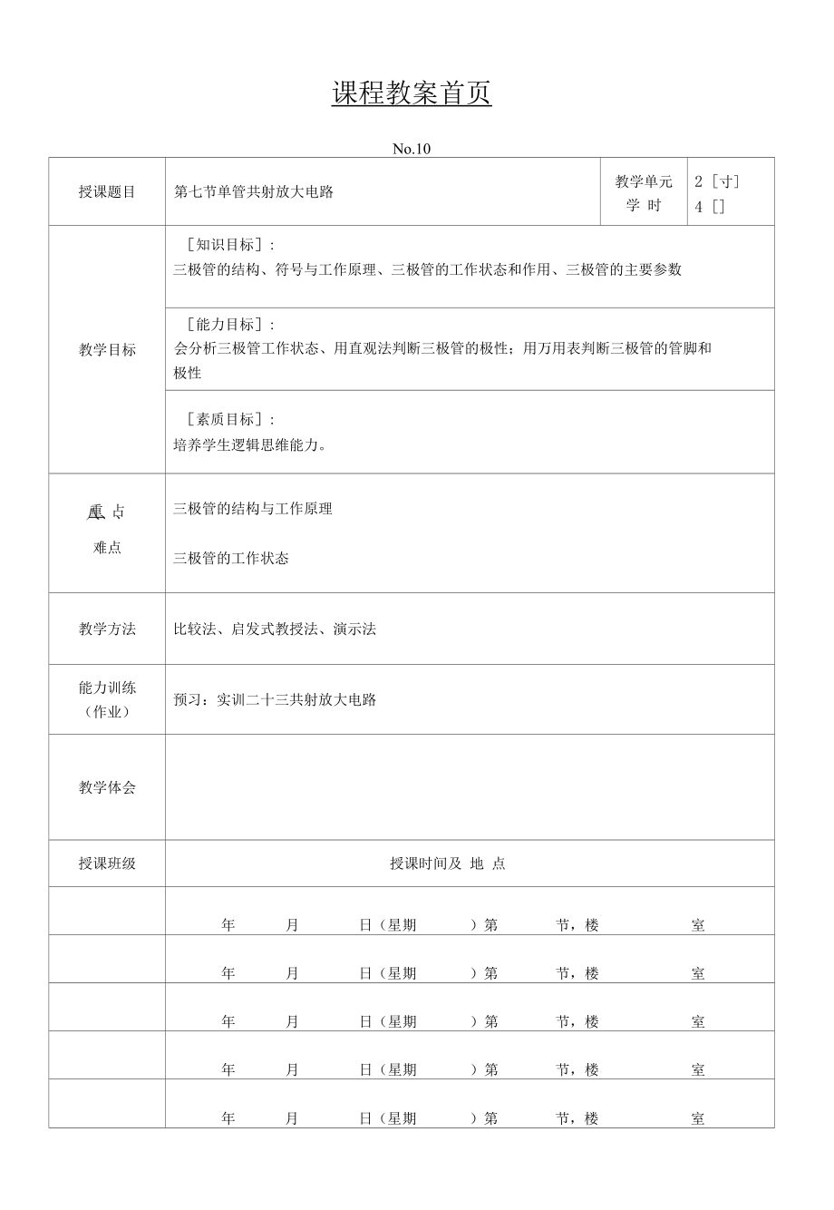 汽车电子技术基础 教案10_第1页