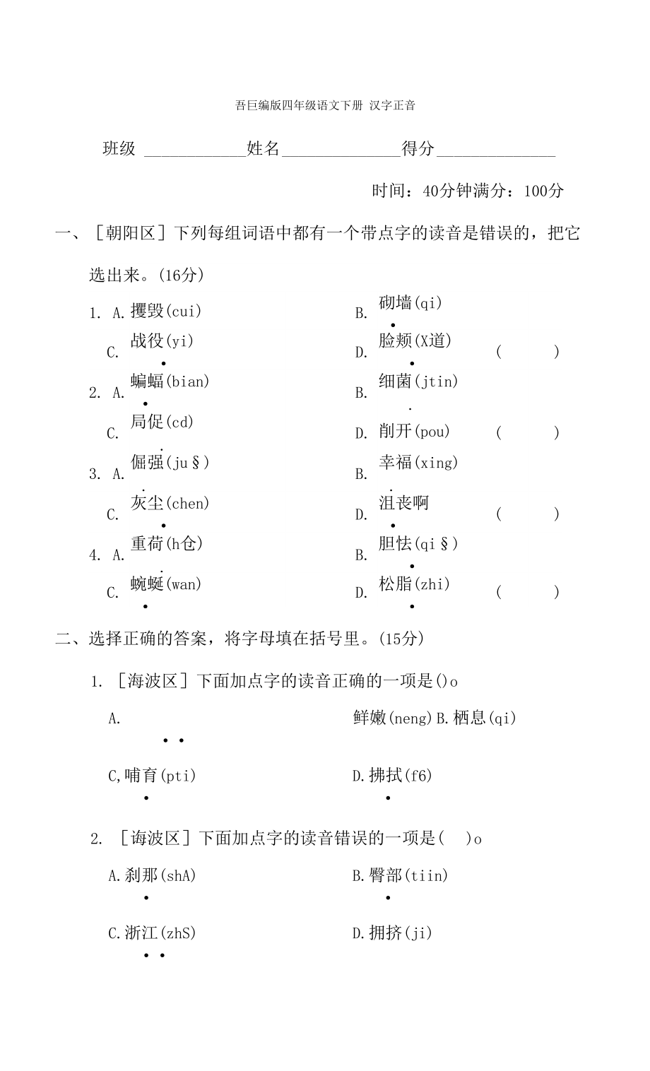 部編版四年級(jí)語文下冊(cè)期末專項(xiàng) 漢字正音 附答案_第1頁