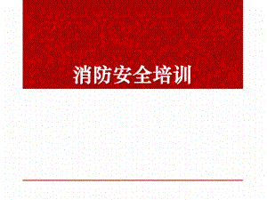 消防安全知識培訓 ppt課件