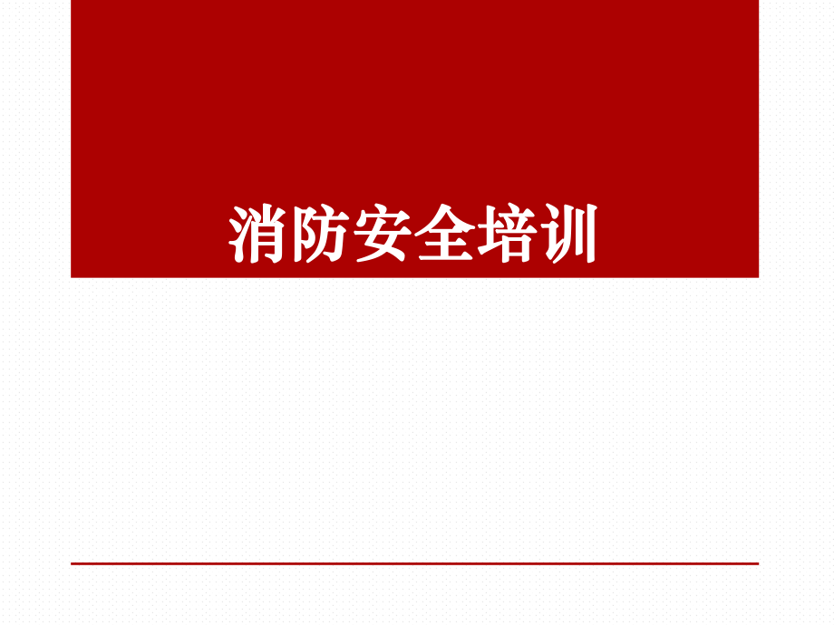 消防安全知識培訓(xùn) ppt課件_第1頁