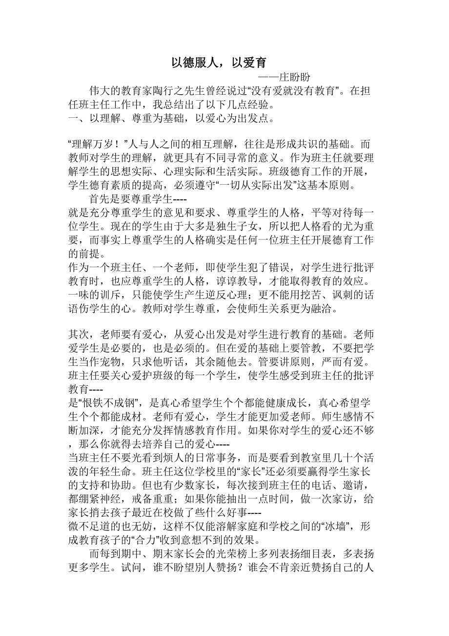 初中班主任德育論文：以德服人以愛文檔_第1頁