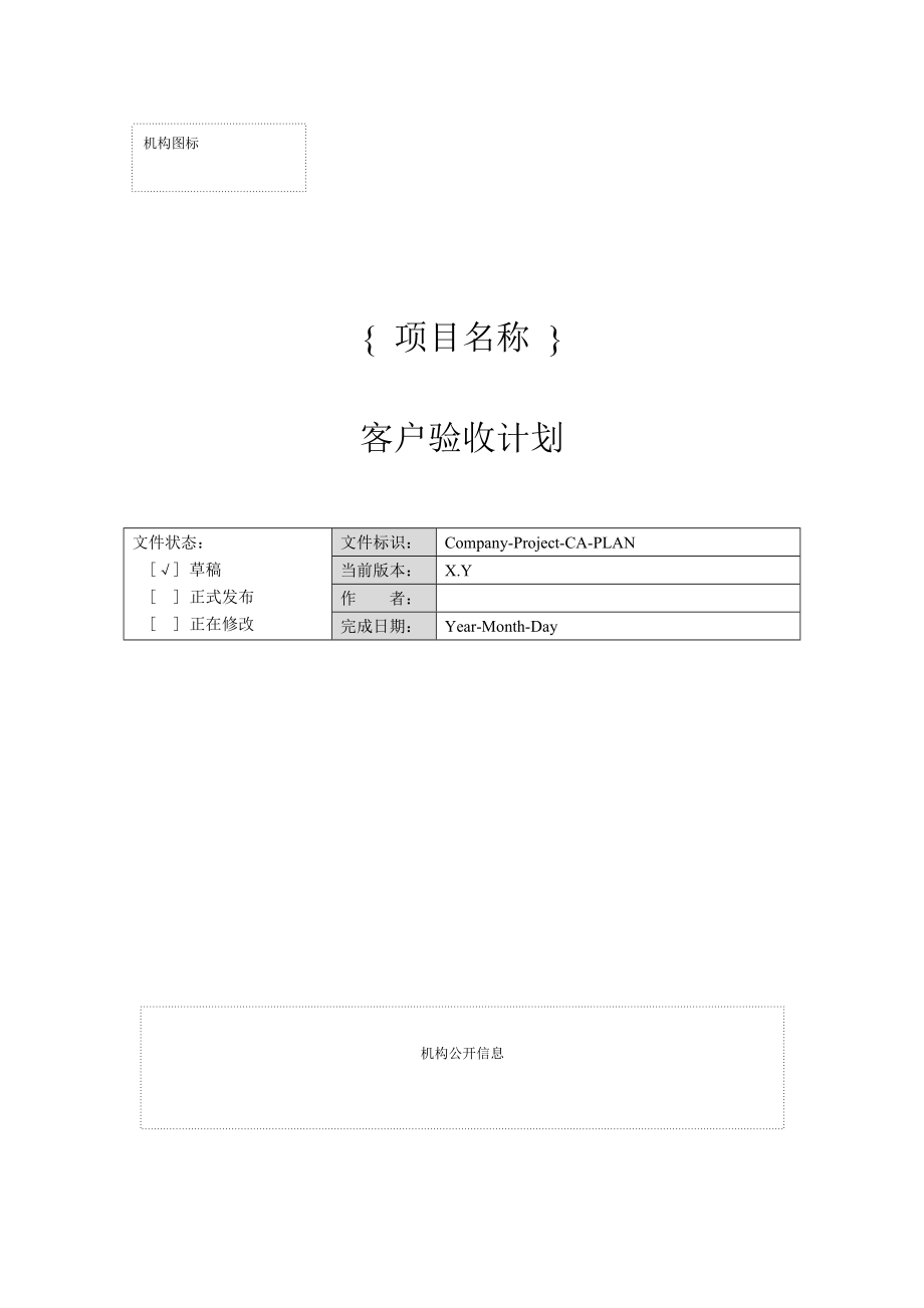 附录M-1 客户验收计划_第1页