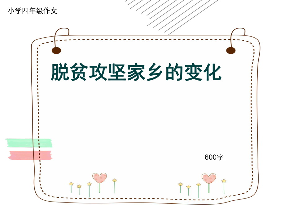 小学四年级作文《脱贫攻坚家乡的变化》600字(共9页PPT)_第1页