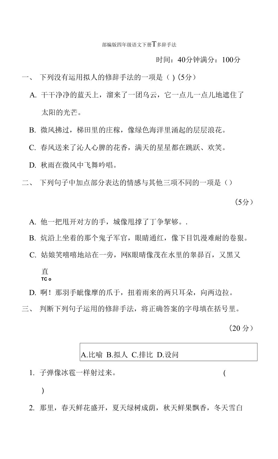 部編版四年級語文下冊期末專項試卷修辭手法附答案_第1頁