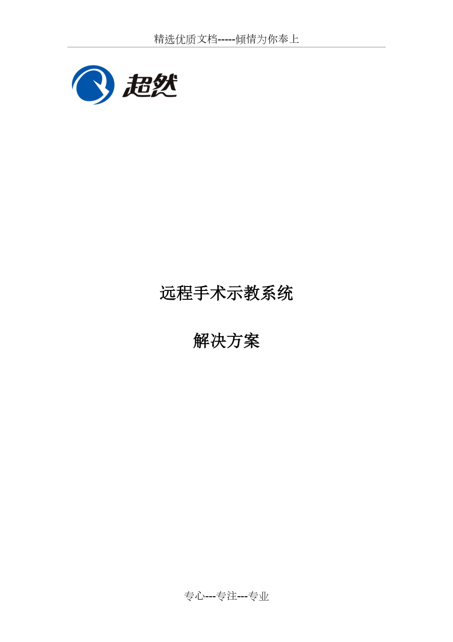 南京超然医院远程手术示教系统解决方案(共12页)_第1页