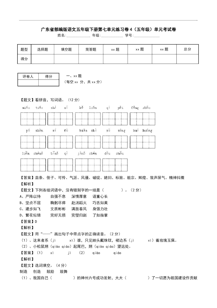 广东省部编版语文五年级下册第七单元练习卷4(五年级)单元考试卷_8480_第1页