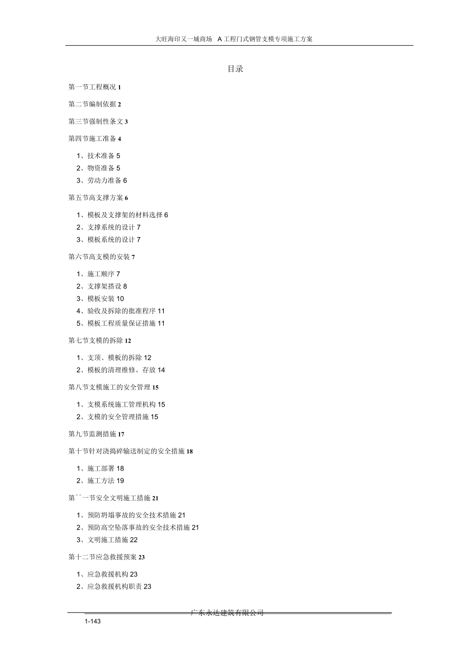 大旺海印又一城商场A工程门式钢管支模安全专项施工方案_第1页