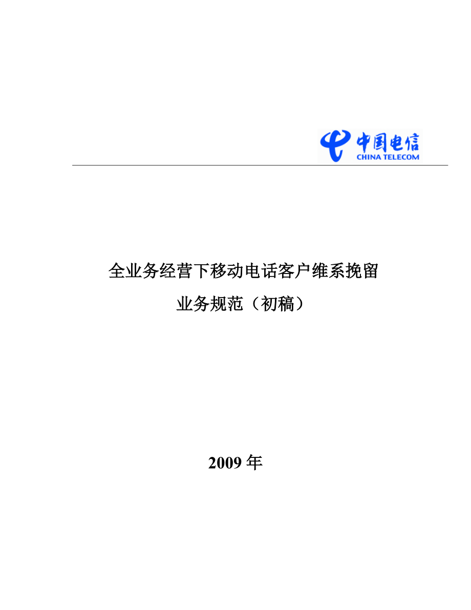 全业务经营下移动电话客户维系挽留业务规范(初稿)090302_第1页