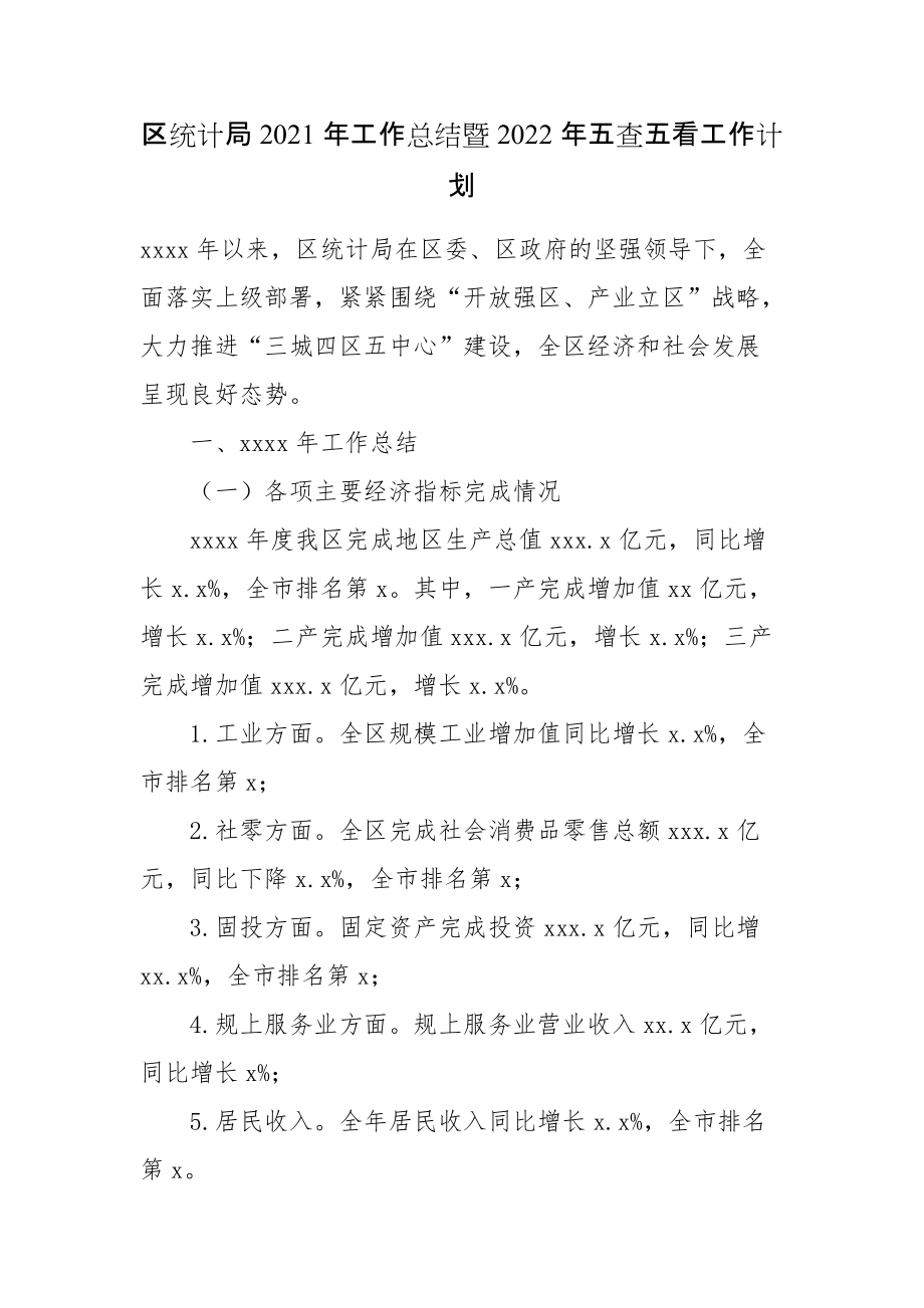 區(qū)統(tǒng)計局2021年工作總結(jié)暨2022年五查五看工作計劃_第1頁