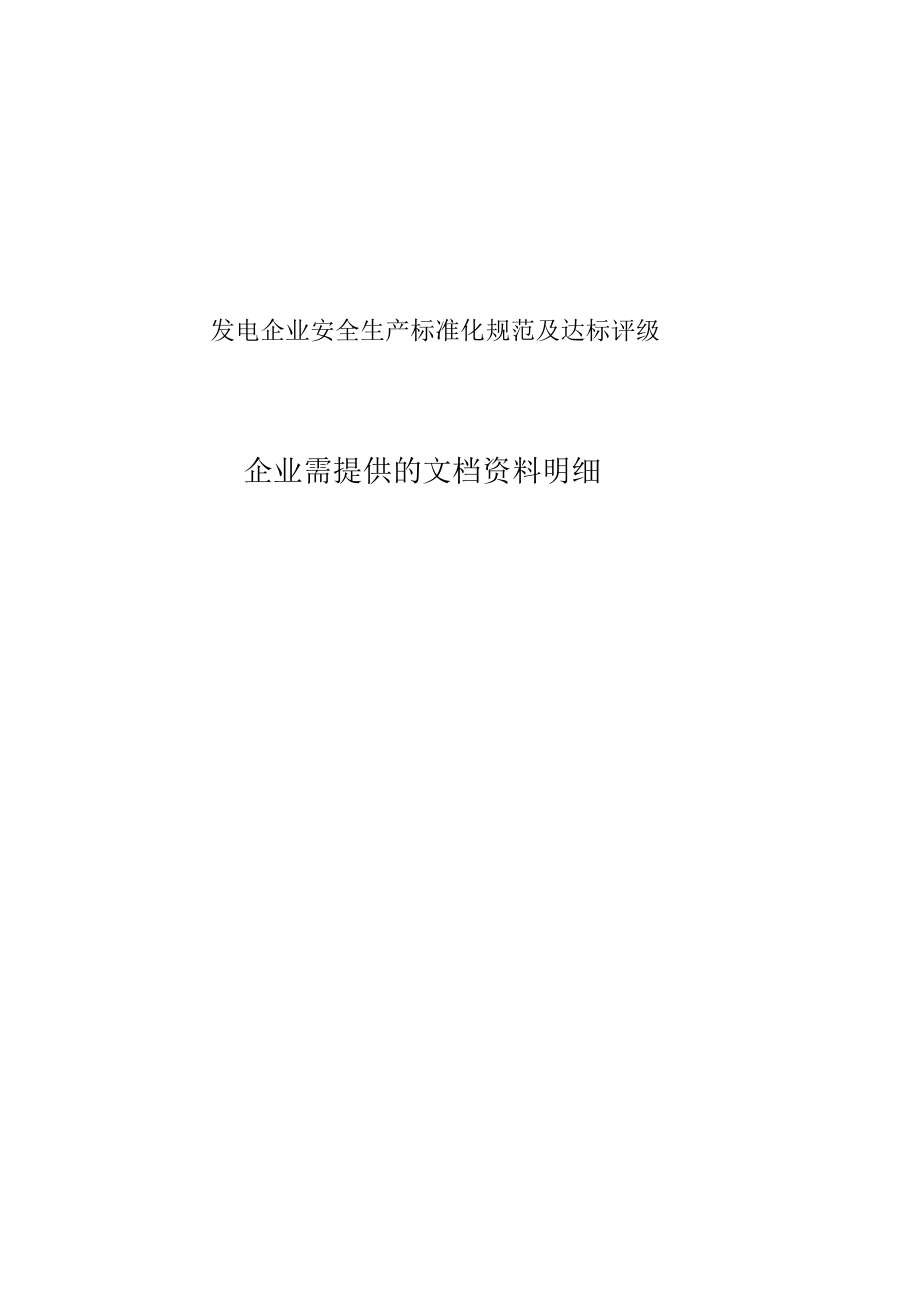 发电企业安全生产标准化规范及达标评级需企业建立完善的明细_第1页