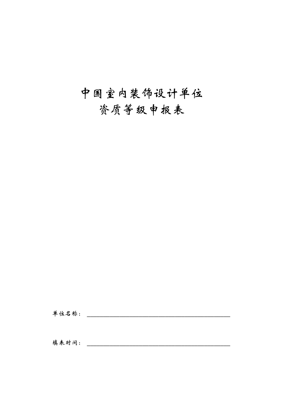中国室内装饰设计单位资质等级申报表_第1页