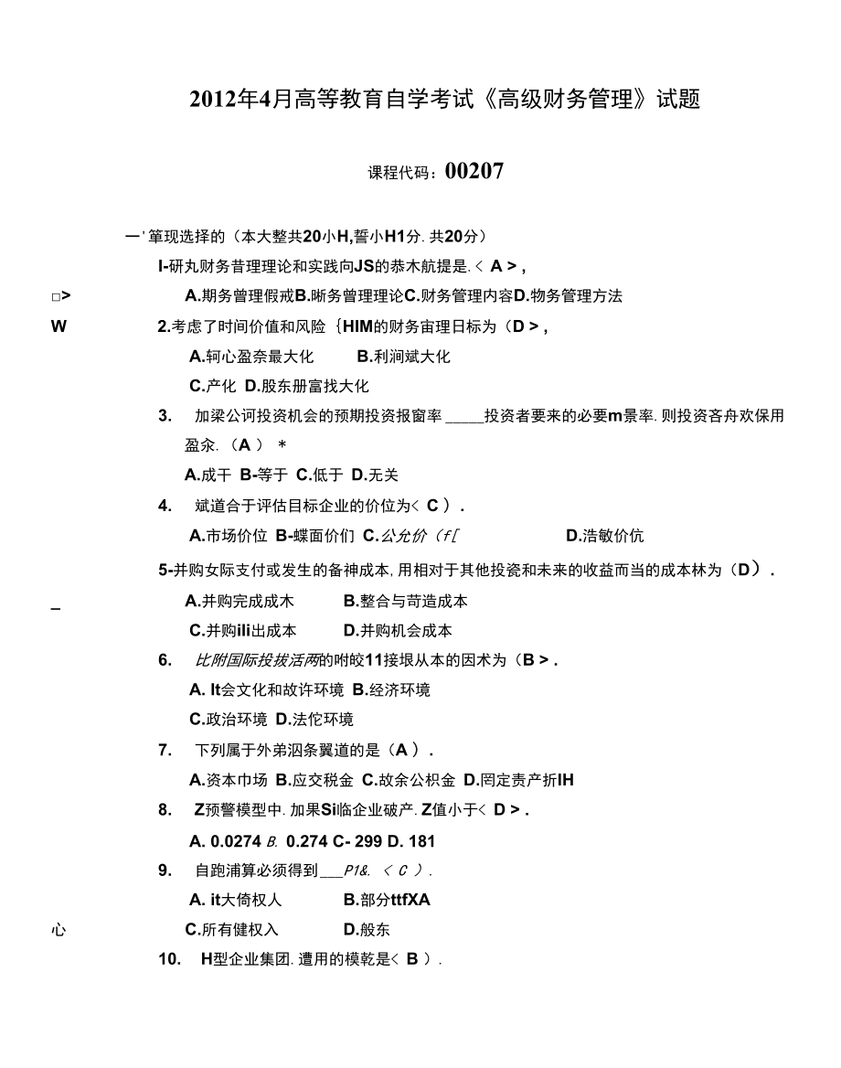 002071204全国高等教育自学考试高级财务管理试题_第1页