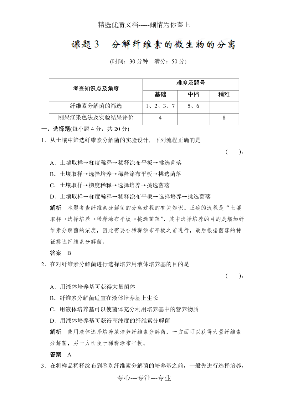 高三生物選修1復習訓練23《分解纖維素的微生物的分離》答案解析(共5頁)_第1頁