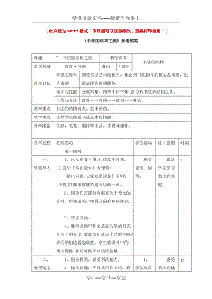 湘教版七年級(jí)美術(shù)下冊(cè)《書法的結(jié)構(gòu)之美》名師教案(共5頁(yè))