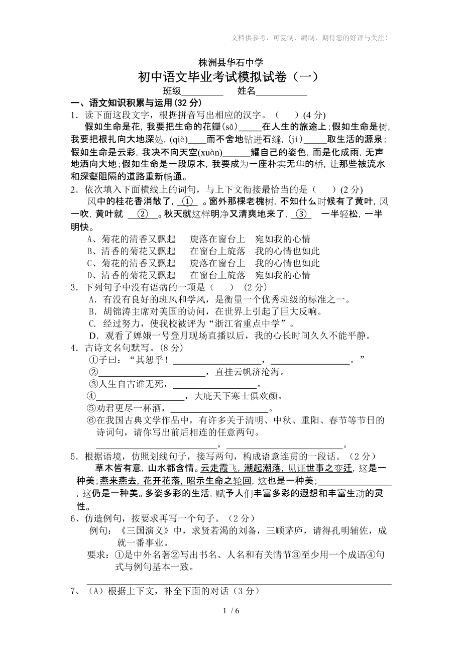 华石中学初中语文毕业模拟试卷_第1页
