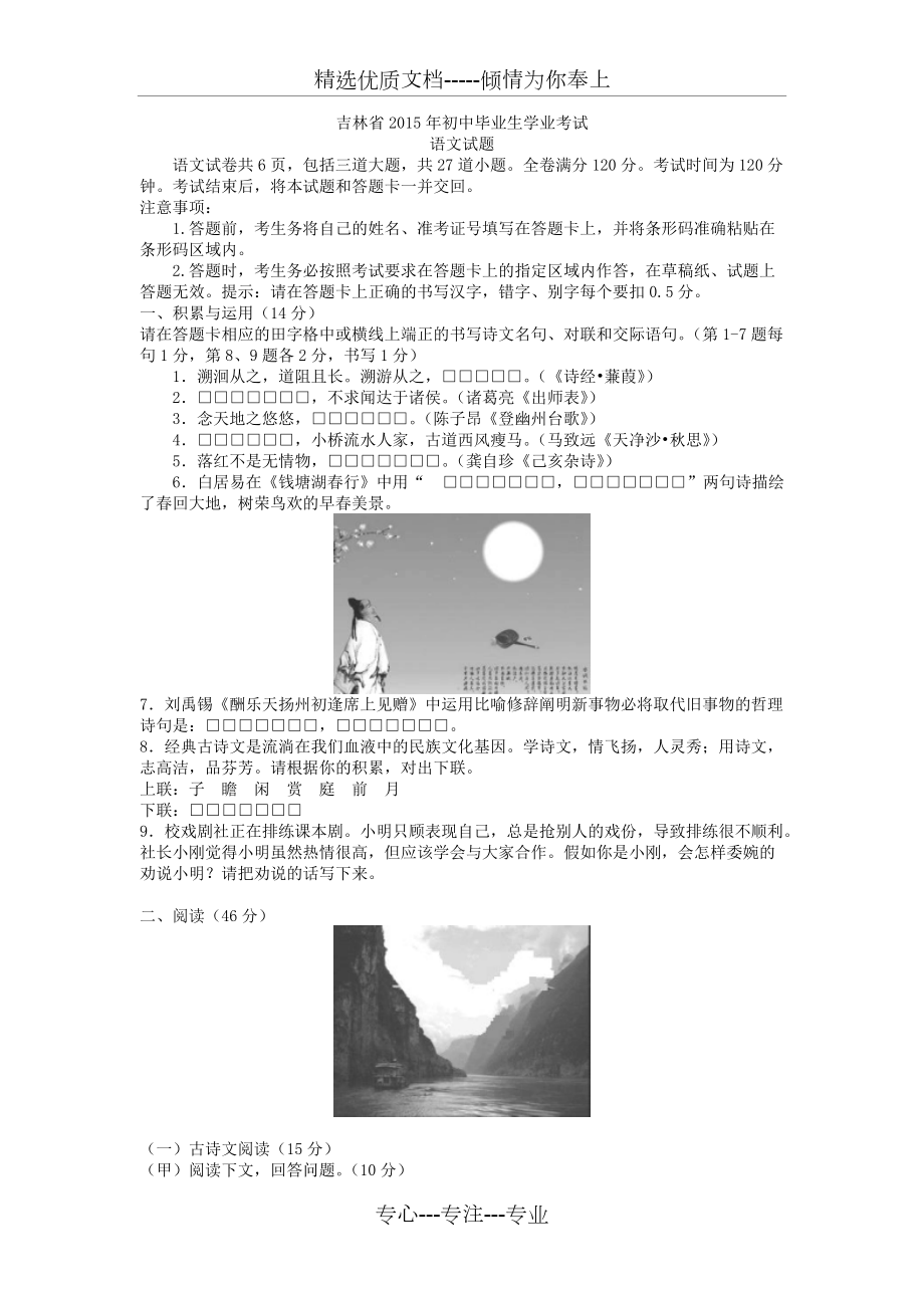 吉林省2015年中考语文试题(共6页)_第1页
