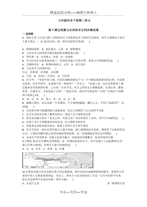 2020春部編版七年級歷史下冊第7課《遼西夏與北宋的并立》習(xí)題(共3頁)