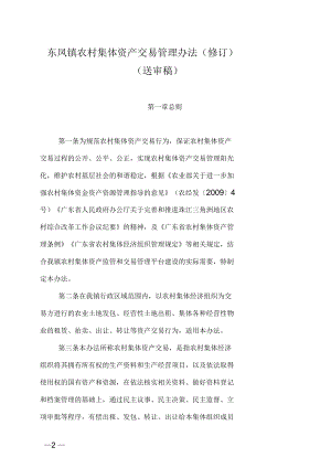 东凤镇农村集体资产交易管理办法(修订)