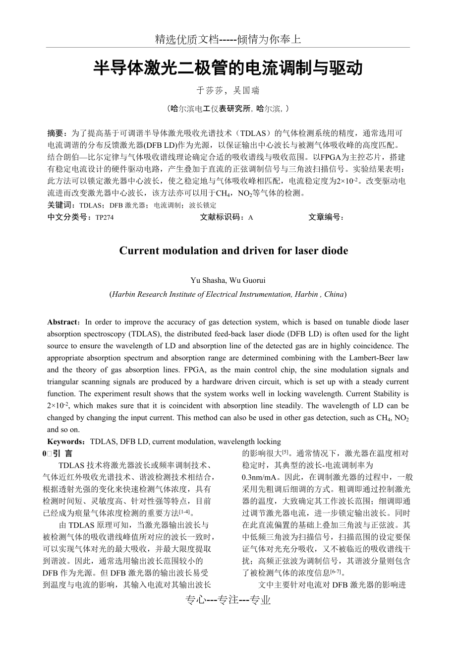 半導體激光二極管的電流調(diào)制與驅(qū)動(共5頁)_第1頁