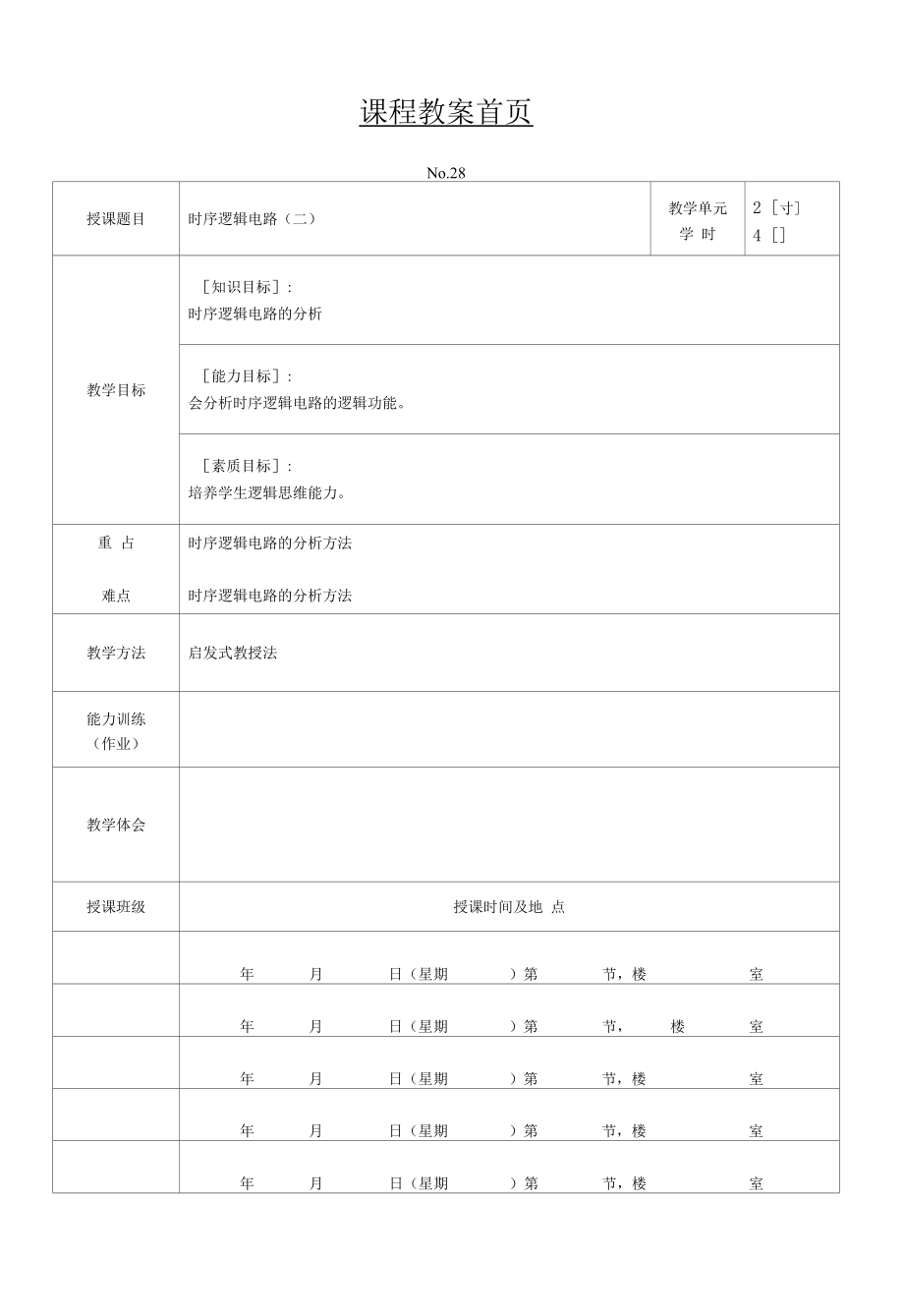 汽车电子技术基础 教案28_第1页