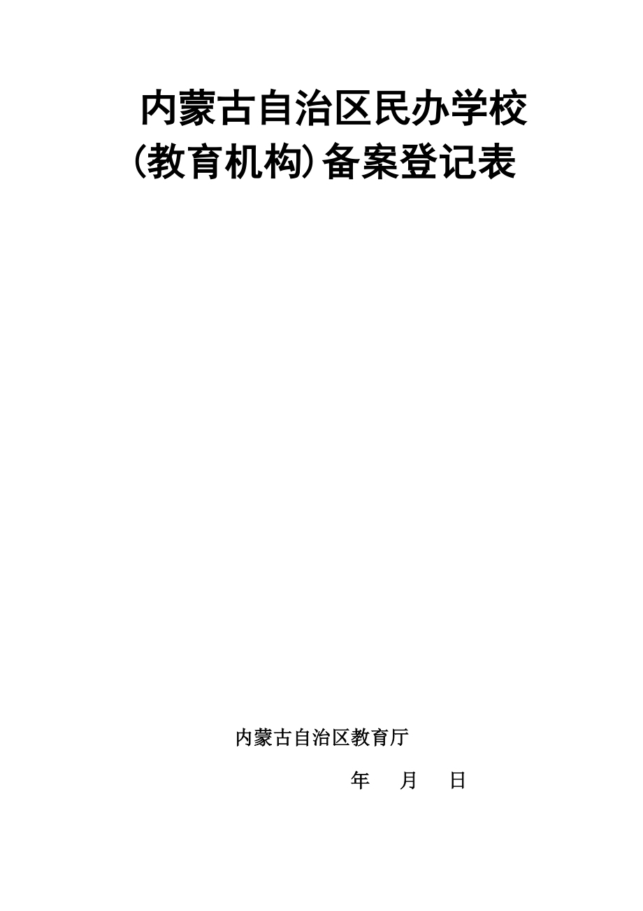精品资料（2021-2022年收藏）内蒙古自治区民办学校(教育机构)备案登记表_第1页