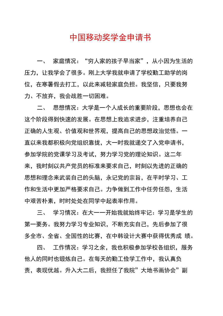 中国移动奖学金申请书_第1页