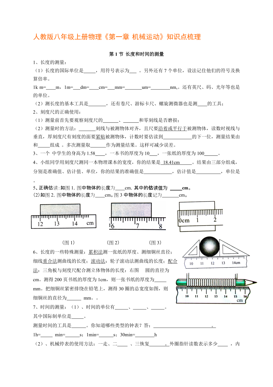 4人教版八年級上冊物理人教版八年級上冊物理《第一章機械運動》知識點梳理_第1頁