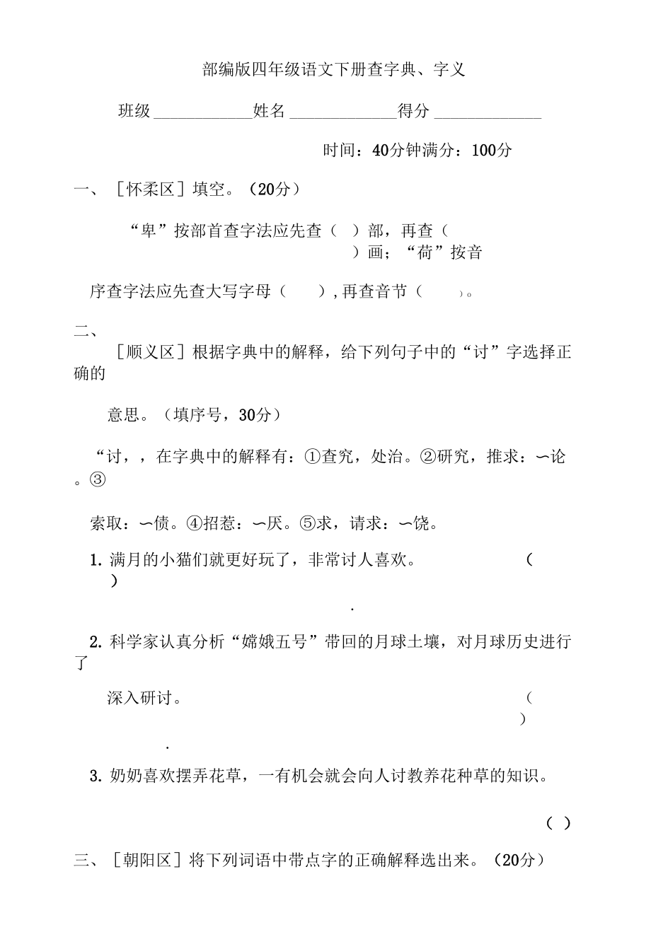 部編版四年級語文下冊期末專項試卷查字典、字義_第1頁