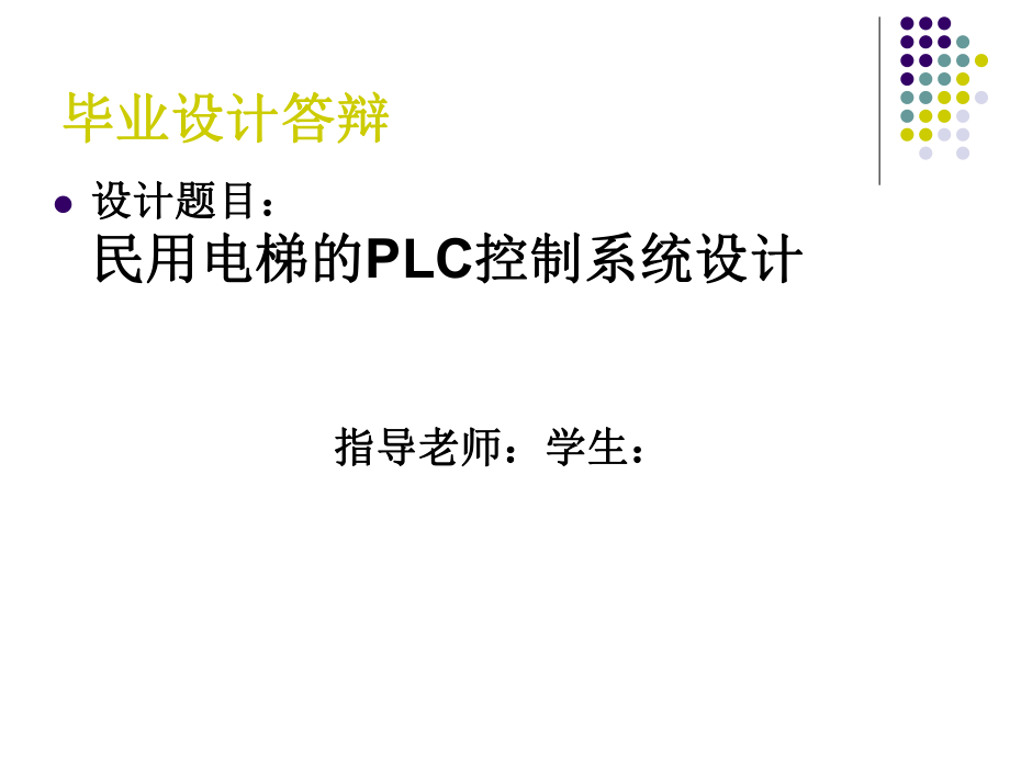 電梯PLC控制系統(tǒng)設(shè)計(jì) PPT 畢業(yè)答辯_第1頁(yè)