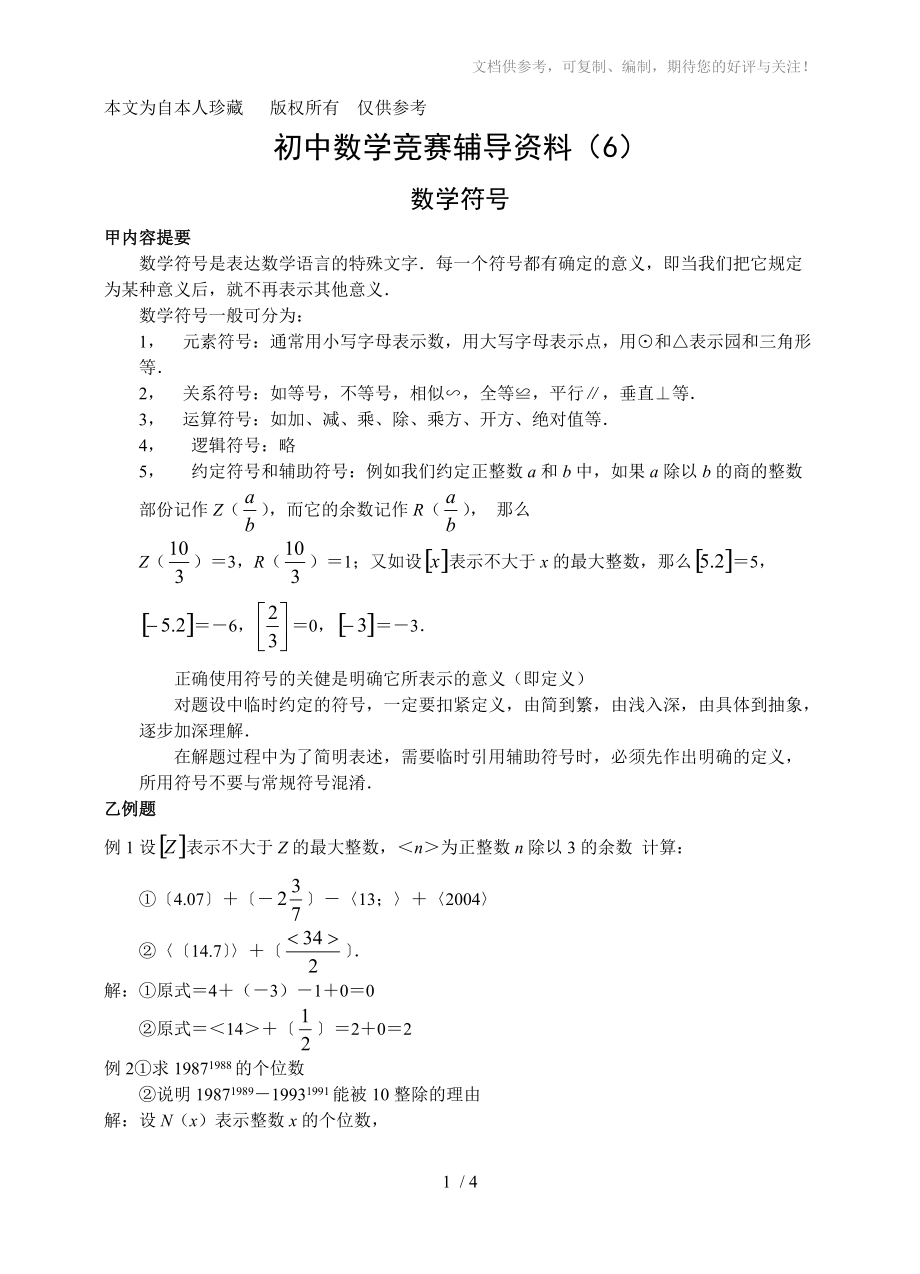 数学f9初一上数学竞赛辅导资料6数学符号_第1页