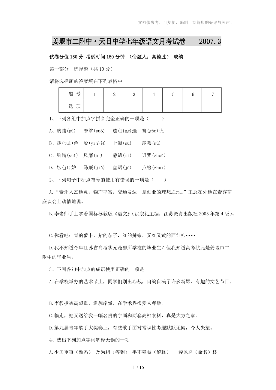 姜堰市二附中天目中学七年级语文月考试卷_第1页