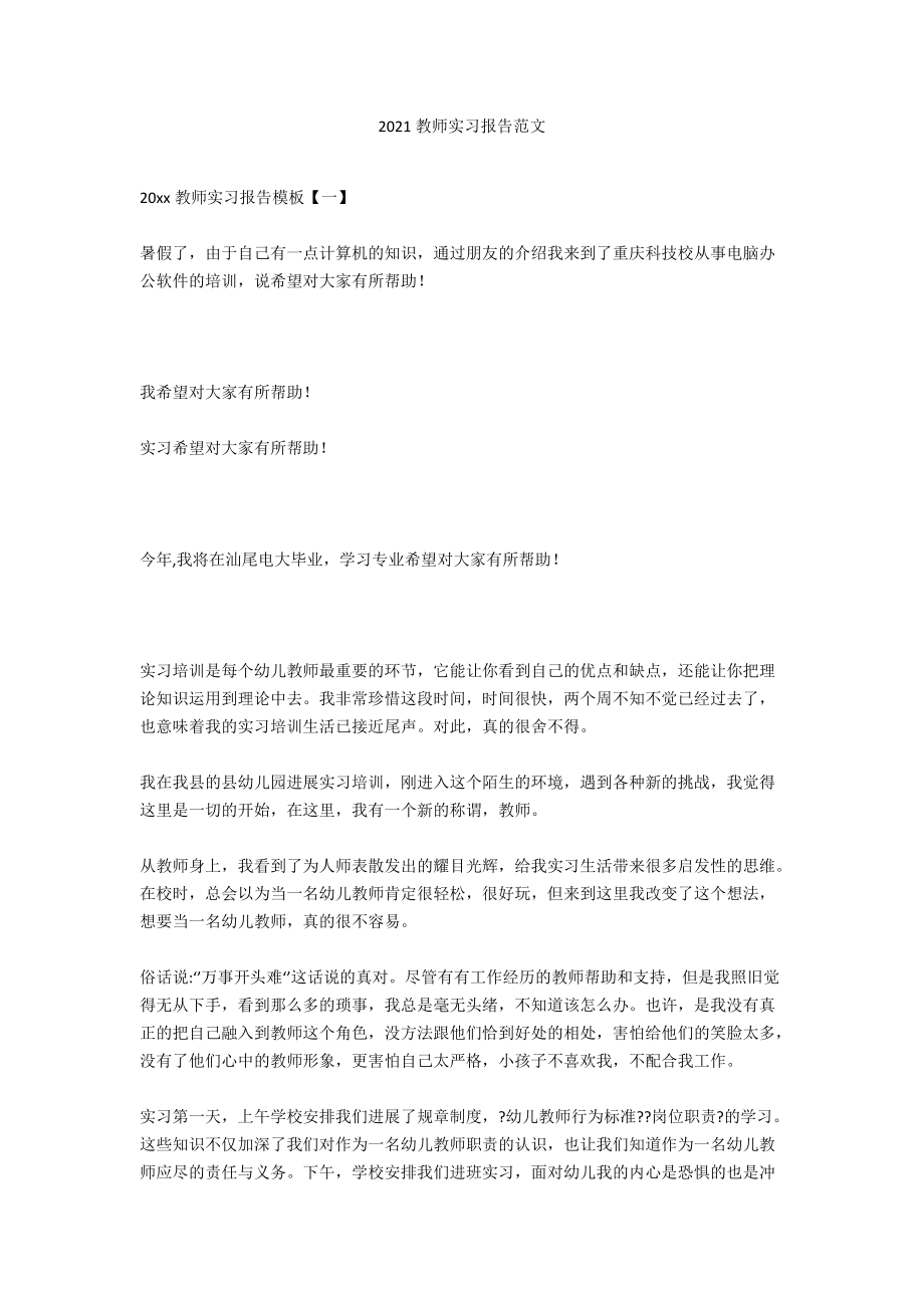 2020教师实习报告范文_第1页