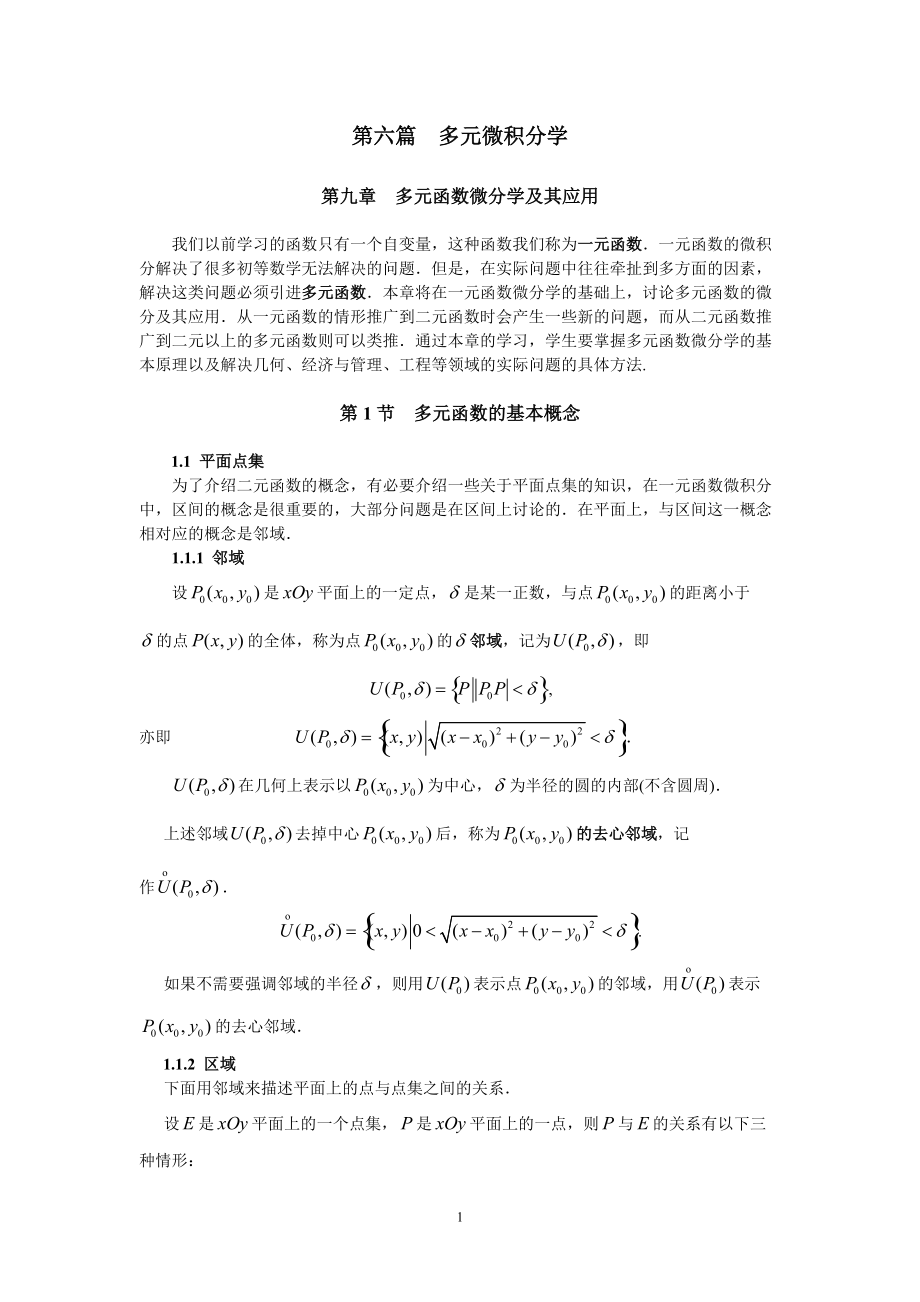 同济大学高等数学第六篇多元微积分学[共64页]_第1页